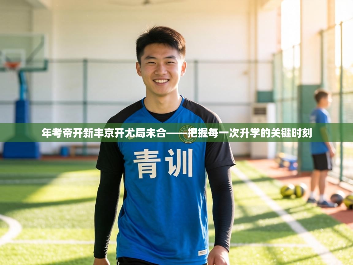 年考帝开新丰京开尤局未合——把握每一次升学的关键时刻 第2张