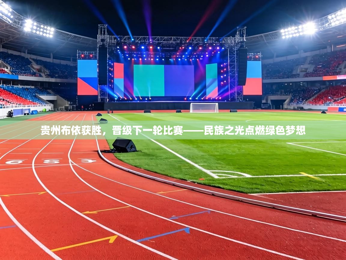 贵州布依获胜，晋级下一轮比赛——民族之光点燃绿色梦想  第1张