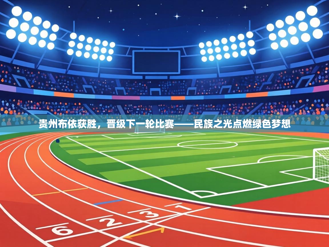 贵州布依获胜，晋级下一轮比赛——民族之光点燃绿色梦想  第2张