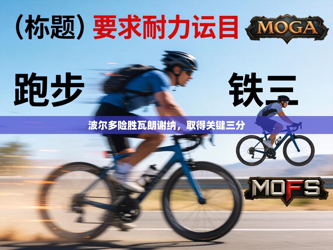 波尔多险胜瓦朗谢纳,取得关键三分 第2张