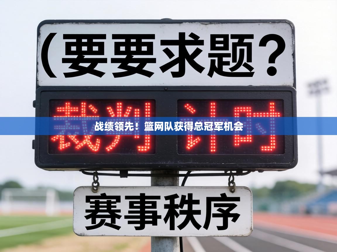 战绩领先！篮网队获得总冠军机会  第2张