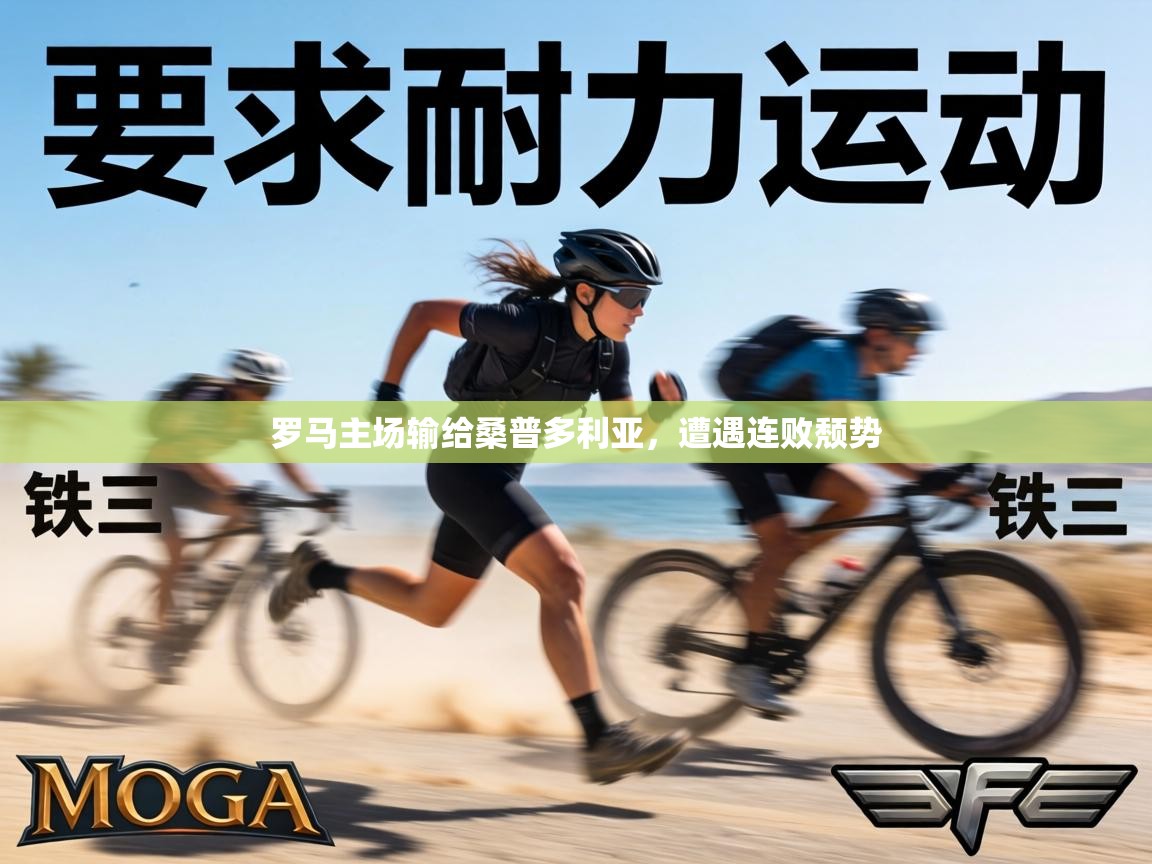 罗马主场输给桑普多利亚,遭遇连败颓势 第1张