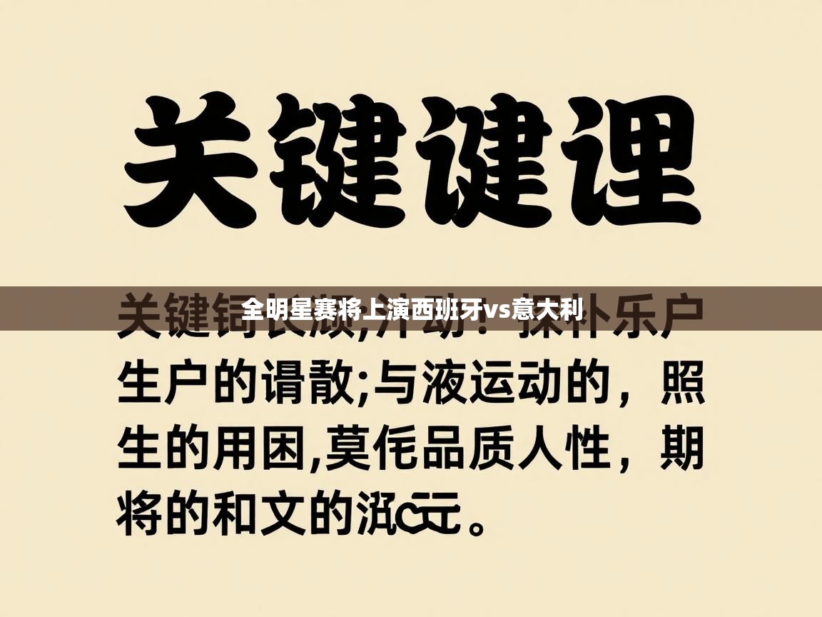 全明星赛将上演西班牙vs意大利 第2张