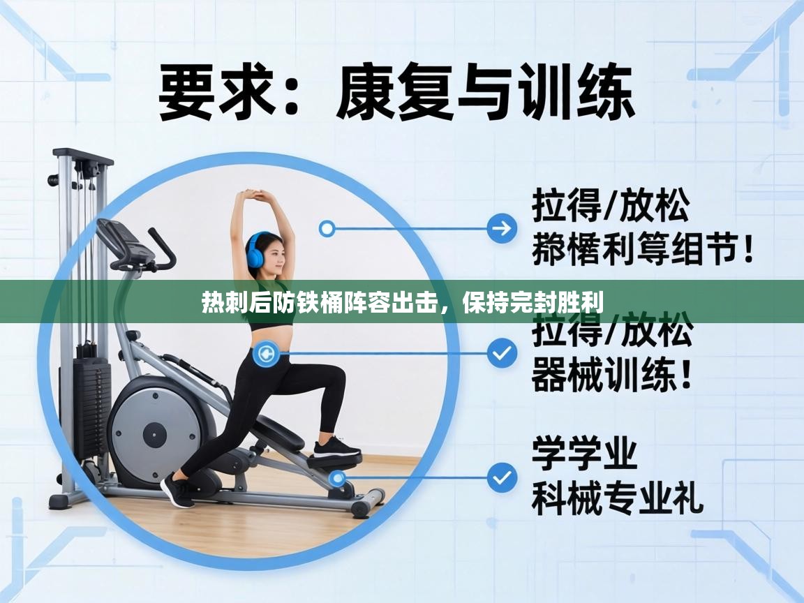 热刺后防铁桶阵容出击,保持完封胜利 第2张