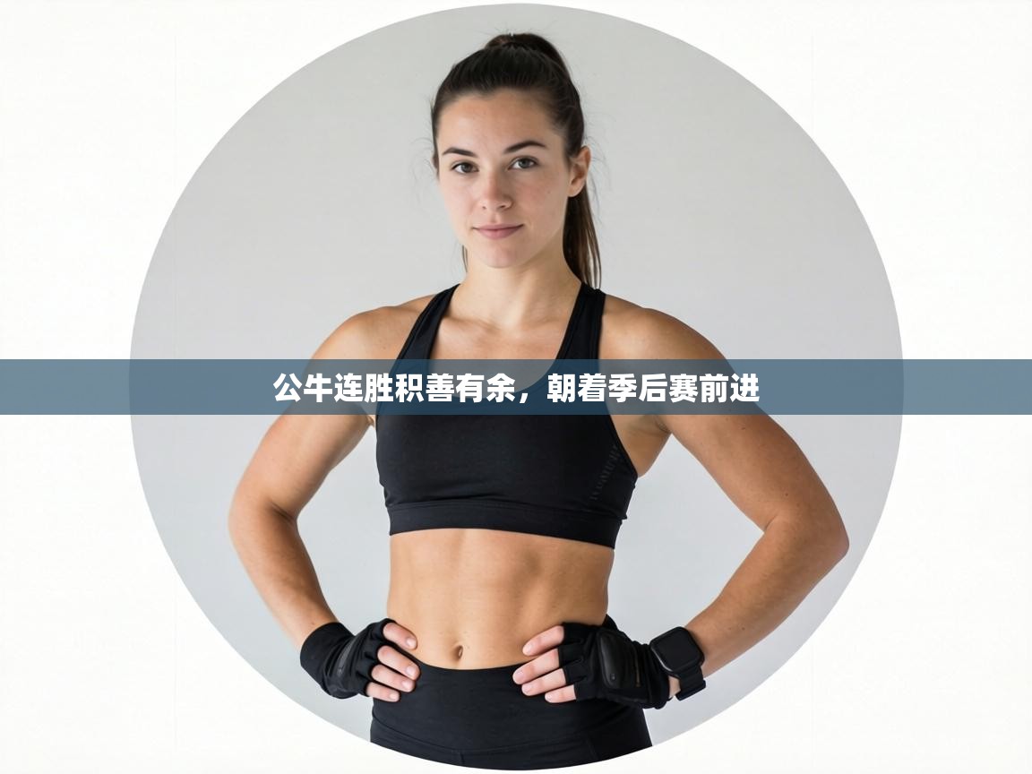 公牛连胜积善有余，朝着季后赛前进  第2张