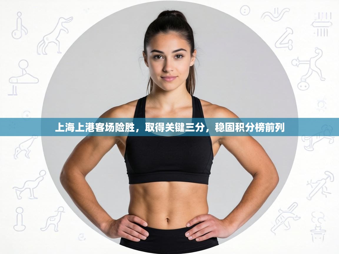 上海上港客场险胜，取得关键三分，稳固积分榜前列  第1张