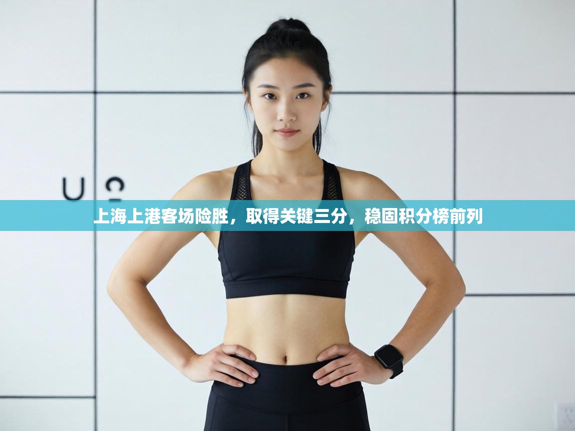 上海上港客场险胜，取得关键三分，稳固积分榜前列  第2张